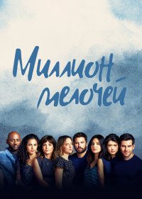  Миллион мелочей 