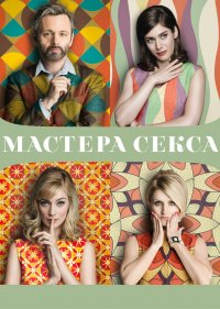  Мастера секса 