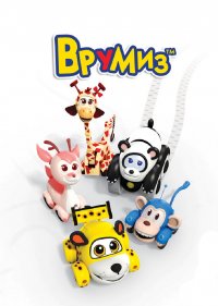  Врумиз 