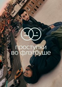  Проступки во Флэтбуше 