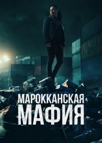 Марокканская мафия